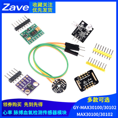 Zave MAX30100 MAX30102模块血氧手腕心率脉搏检测心跳传感器模块