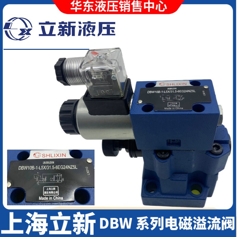DBW10B-1-L5X/31.5-6EG24NZ5L上海立新SHLIXIN溢流阀DBW20B/30B/A图片