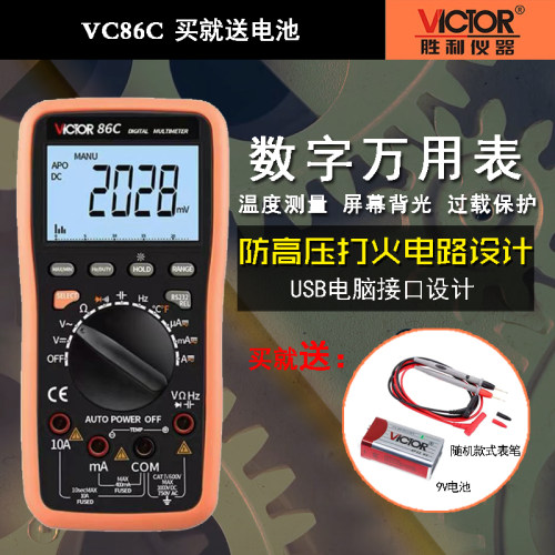 胜利VC86C全自动智能数显万用表便携式高精度数字万能表电表
