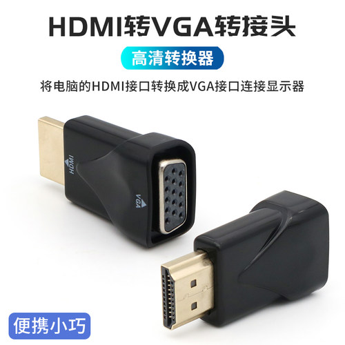 HDMI转VGA转换器高清接口转接头笔记型电脑主机连接显示器投影仪