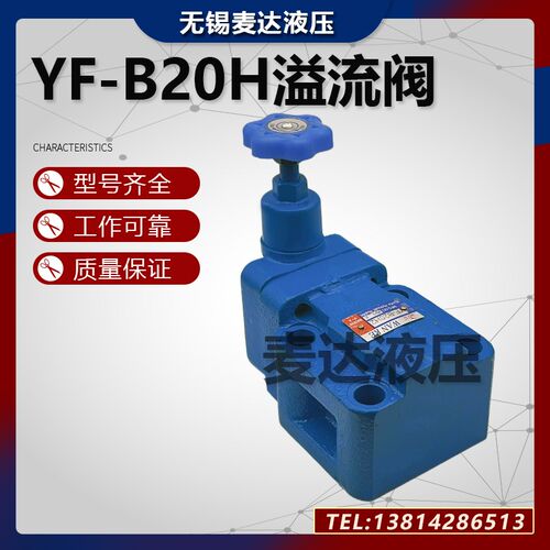 液压溢流阀YF-B20H1 YF-B20H2 YF-B20H3 YF-B20H4S可调远程调压阀