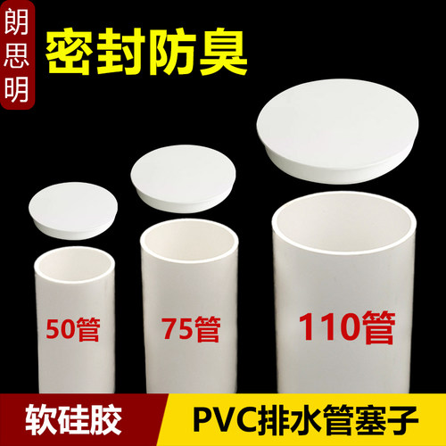 PVC排水管塞子50下水管堵头75封口塞盖帽防臭密封110堵帽管道孔塞