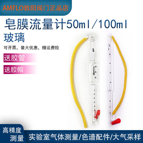 50ml 100ml玻璃皂膜流量计色谱大气采样校准气体流量计送胶管胶帽