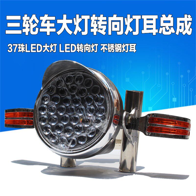 电动三轮车大灯总成转向灯ed灯三轮摩托改装灯耳大灯48v-60v通用