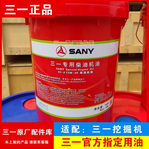 三一挖掘机专用长效机油原厂CI-4 15W-40 18L 4L 55 60 65 75 135