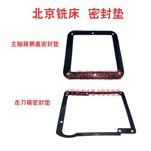 北京铣床X62W走刀箱密封垫X52K主轴箱侧盖密封垫B1-400WK变速箱垫