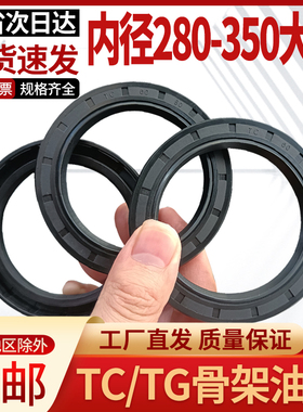 油缸骨架油封密封圈280/290/300/310/320/330/340/350大全TC/TG4