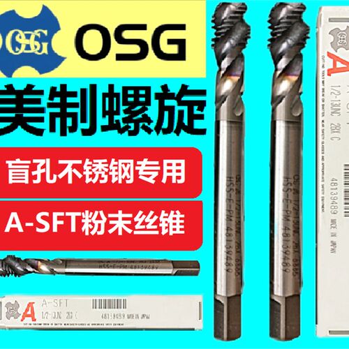 日本 OSG螺旋丝锥 丝攻A-SFT粉末冶金不锈钢专用合金美制UNC丝锥