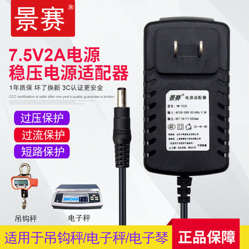 景赛7.5V2A电源适配器交换机路由器指纹考勤机门禁电子秤电子琴音