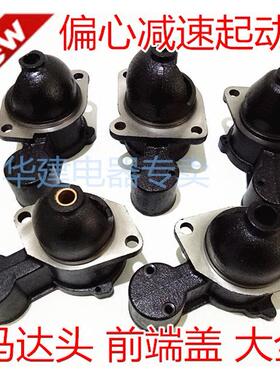 偏心减速起动机前端盖马达头 马达帽1315A 158D 3Q5 138C1315C