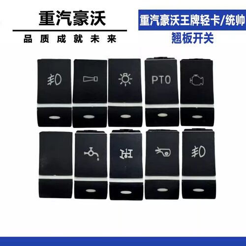 适配中国重汽王牌豪沃轻卡翘板开关雾灯喇叭取力双闪统帅改淋水