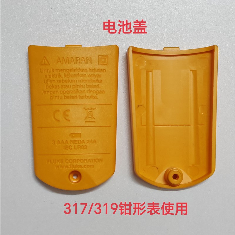 FLUKE福禄克317 319钳形电流表钳形表电池盖配螺丝正品全新配件图片