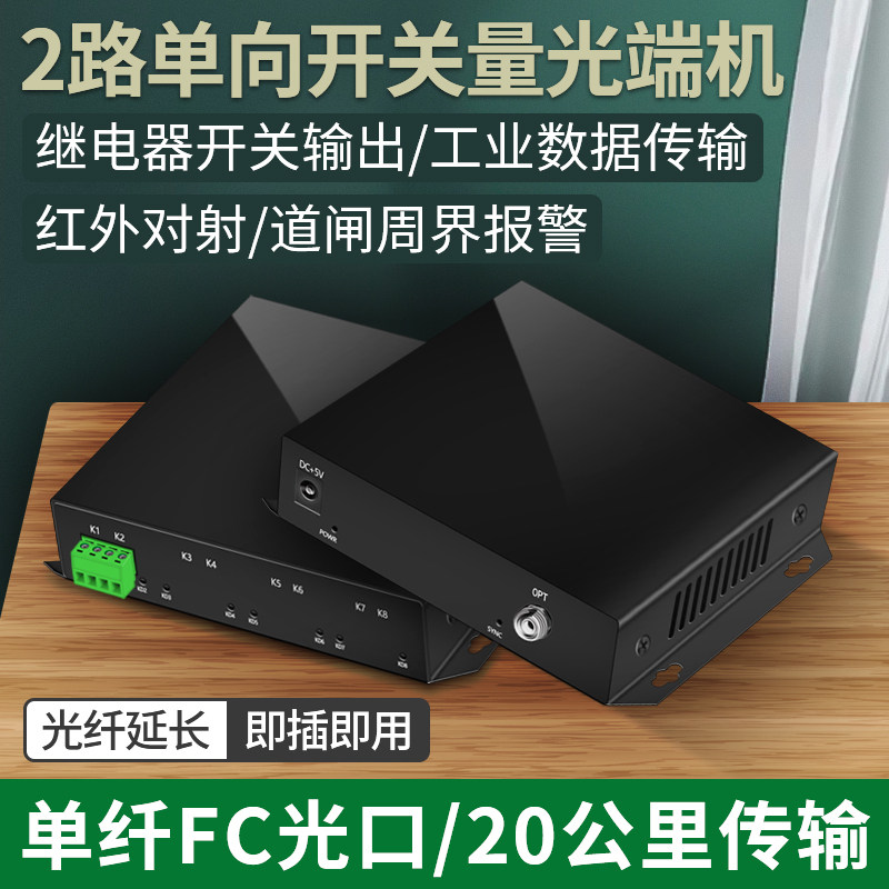 阿卡斯 2路4路8路开关量报警光端机单向双向红外对射转光纤收发器