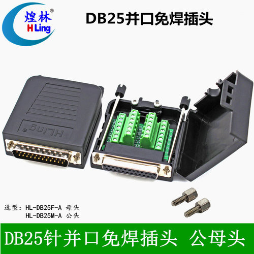 煌林HLing DB25公头 母头 免焊接头 并口转接板 二排25插头 接头