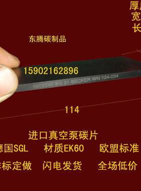 进口真空泵碳片 碳晶片 印刷机碳片 石墨刮片6X47X114MM