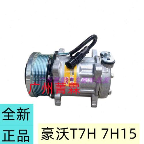 全新7H15适配豪沃重汽豪沃C7HT5GT7H空调压缩机汕德卡空调冷气泵