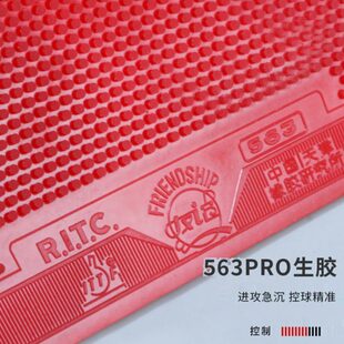 友谊729套胶563PRO生胶套胶乒乓胶皮下沉进攻乒乓球胶皮升级耐打
