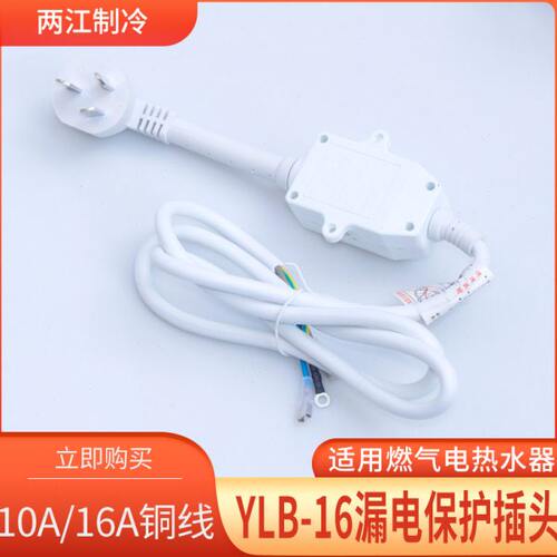 10A/16A电热水器防漏电保护插头带电源线断路保护器插座漏电开关