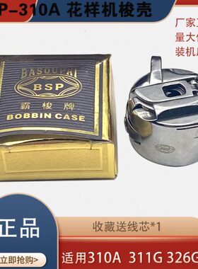BSP牌310A梭壳 花样机梭仔311G 326G梭壳花样机BC-310A花样机配件