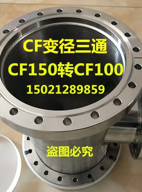 CF超真空快装变径三通法兰 真空三通 快装异径三通CF150转CF100