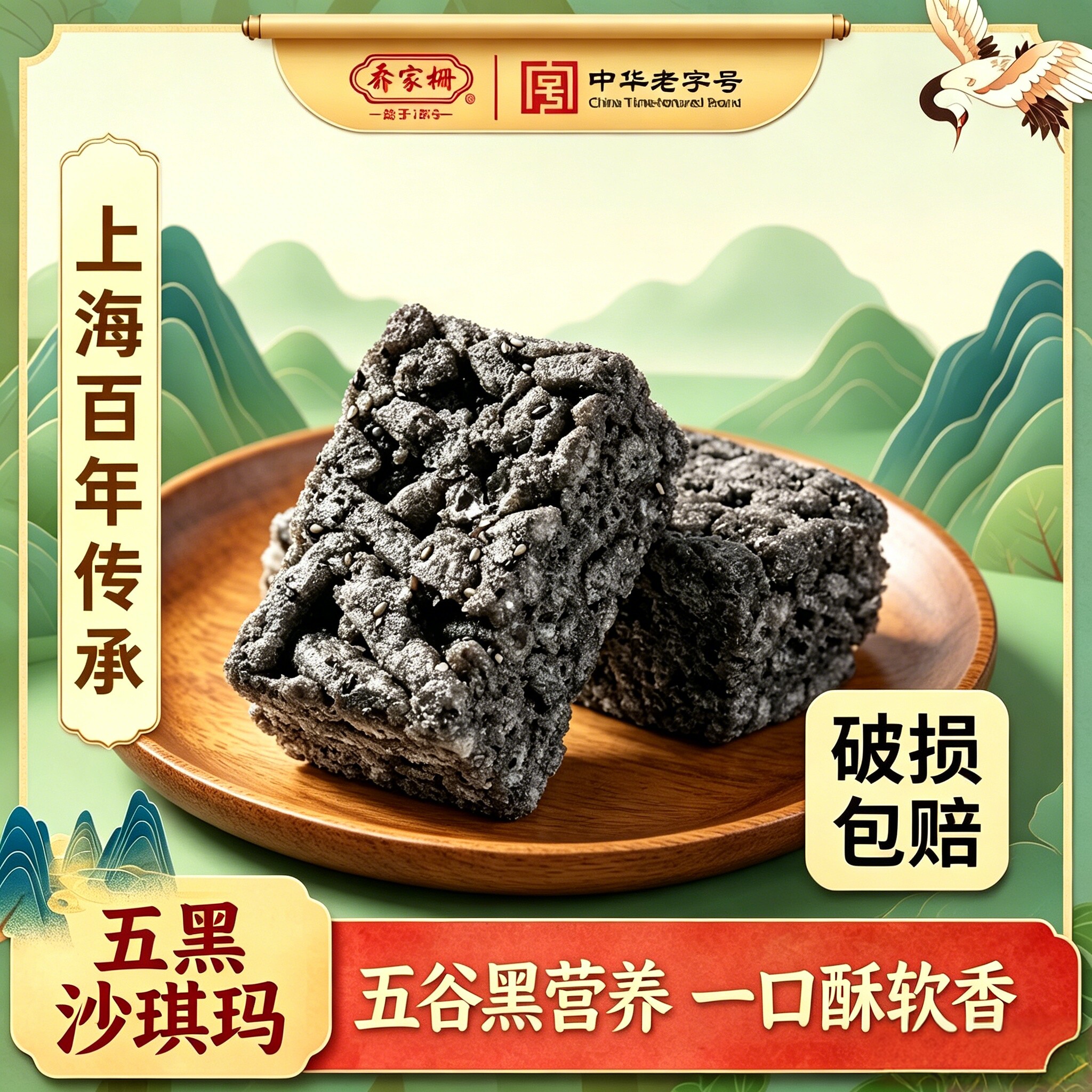 乔家栅黄油沙琪玛五黑沙琪玛早餐下午茶零食点心中式糕点特产