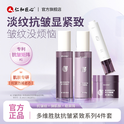 仁和匠心多维胜肽紧致抗皱水乳