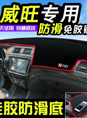 北汽威旺M20/M30/S50/M35/M50F防晒专用中控仪表台避光垫汽车改装