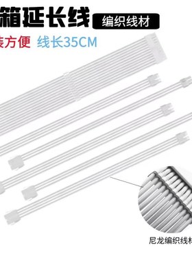 白色尼龙编织网 显卡8Pin延长线  主板24针加长线 CPU8Pin延长线