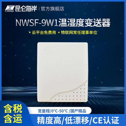 崑仑海岸  壁挂型温湿度变送器 普通型温湿度感测器NWSF-9W1