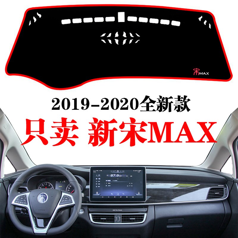 2019-24款比亚迪宋MAX避光垫仪表台隔热垫专用遮光垫改装防晒光垫