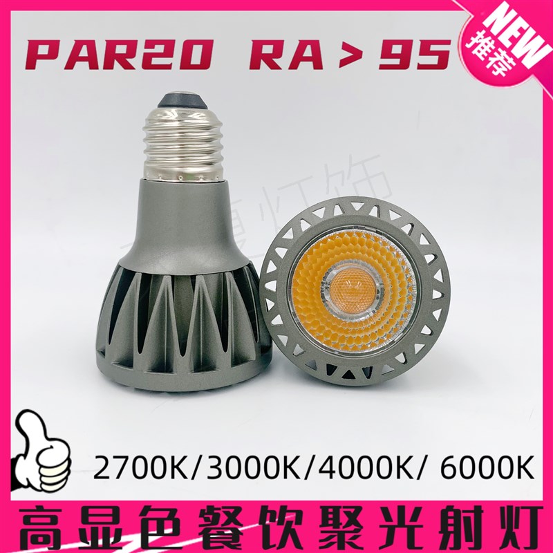 LED聚光灯COB射灯灯泡E27螺口2700K高显色餐厅桌光源par20帕灯10W