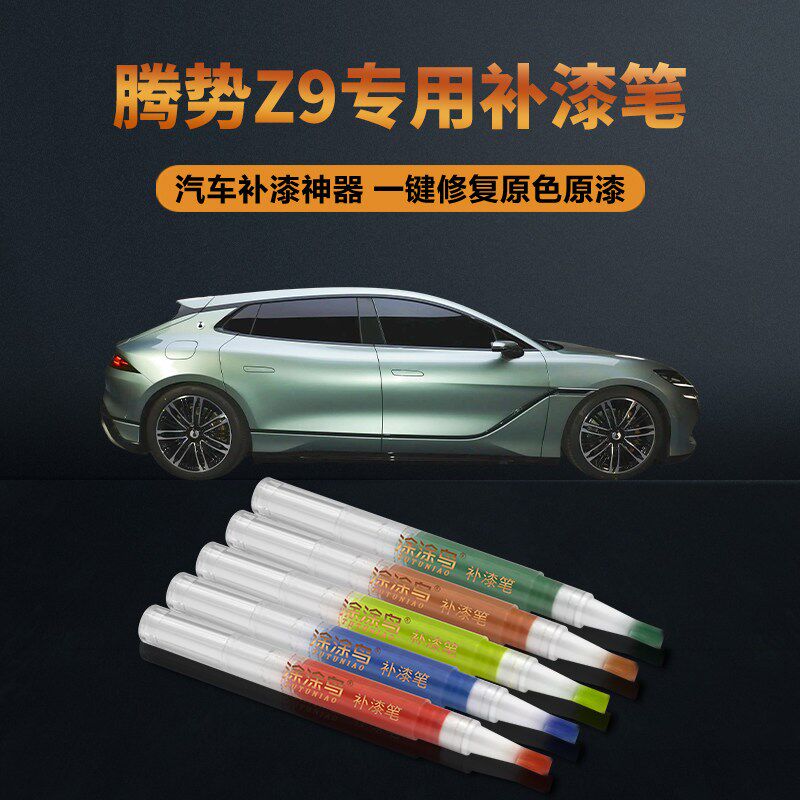 腾势Z9汽车补漆笔划痕修复神器刮痕专用冬日青月华银星耀黑皓月米