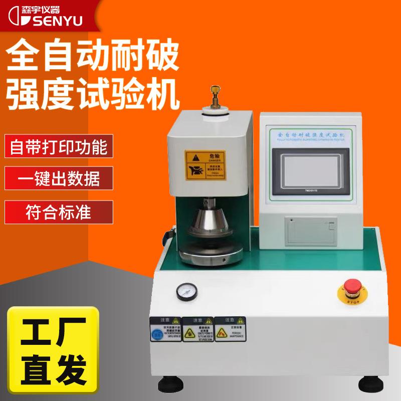 全自动耐破强度试验机纸张纸板耐破测试仪瓦楞纸箱破裂强度测试机
