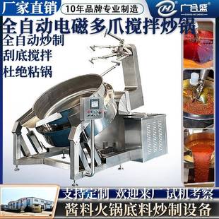 全自动电磁多爪搅拌炒锅工业大型炒酱机火锅底料酱料搅拌炒锅