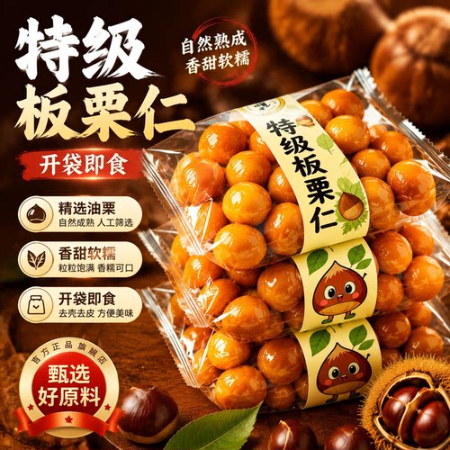 正宗即食板栗仁去壳免剥甘栗仁