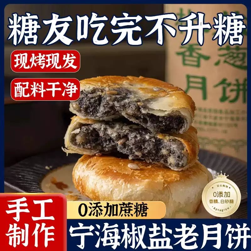 正宗宁海椒盐香葱月饼浙江特产手工老式传统糕点老月饼中秋节礼品