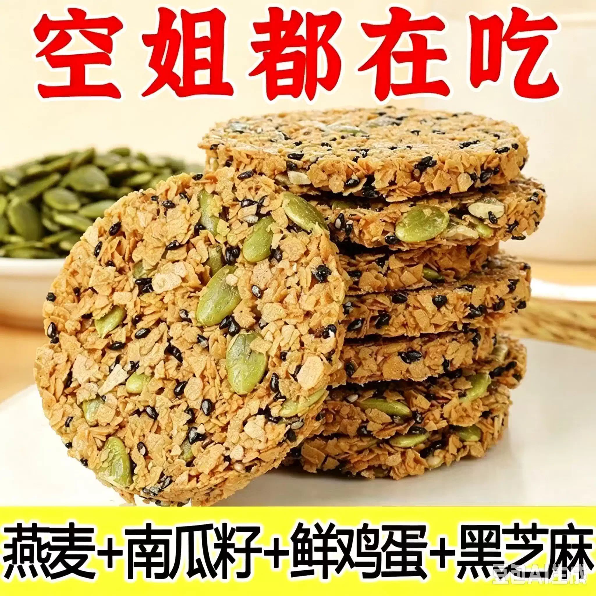 南瓜籽燕麦脆片谷物能量五谷杂粮粗粮解馋早餐饼干休闲小零食袋装
