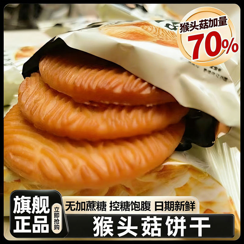 猴头菇饼干正品官方旗舰店养胃孕妇可吃无加蔗糖猴菇饼干糖友专用