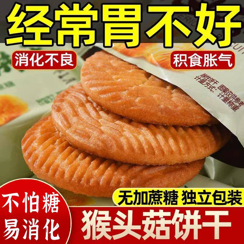 正宗猴头菇饼干猴菇饼干无糖精糖尿人食品整箱养胃猴头菇曲奇点心