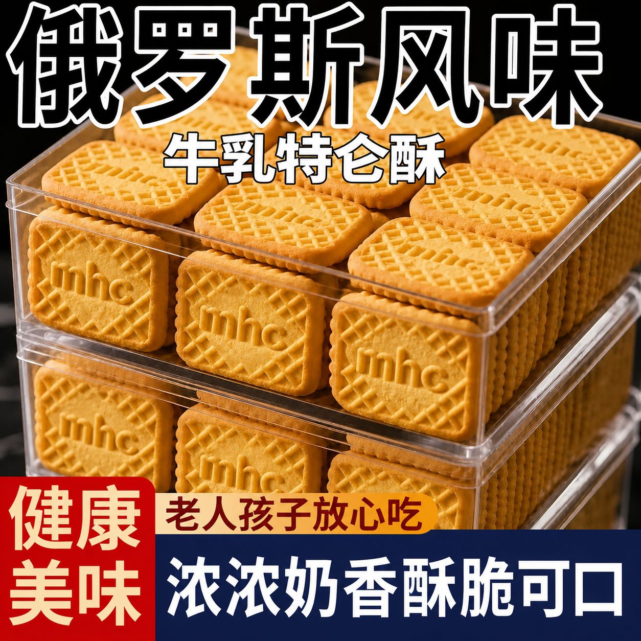 俄罗斯牛乳饼干原装进口官方旗舰店特浓特仑酥奶香曲奇休闲零食