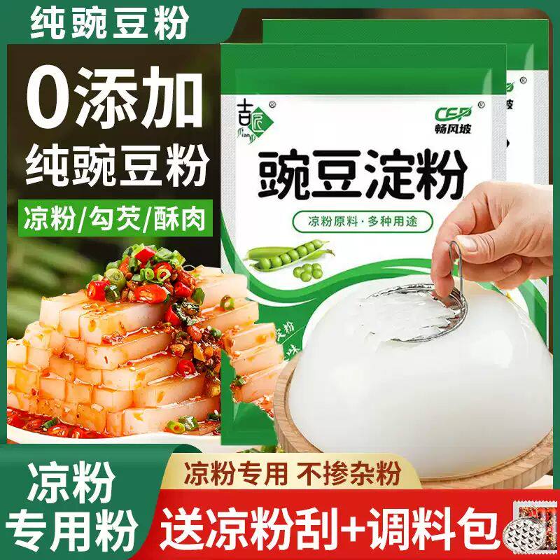 精选农家纯豌豆淀粉！无杂质0添加家用勾芡炸酥肉凉粉专用食材粉