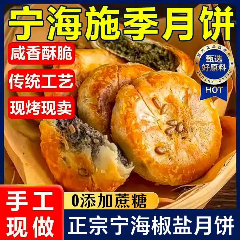 宁海施季椒盐酥饼正宗浙江特产葱香酥月饼香葱油酥皮馅饼中秋月饼