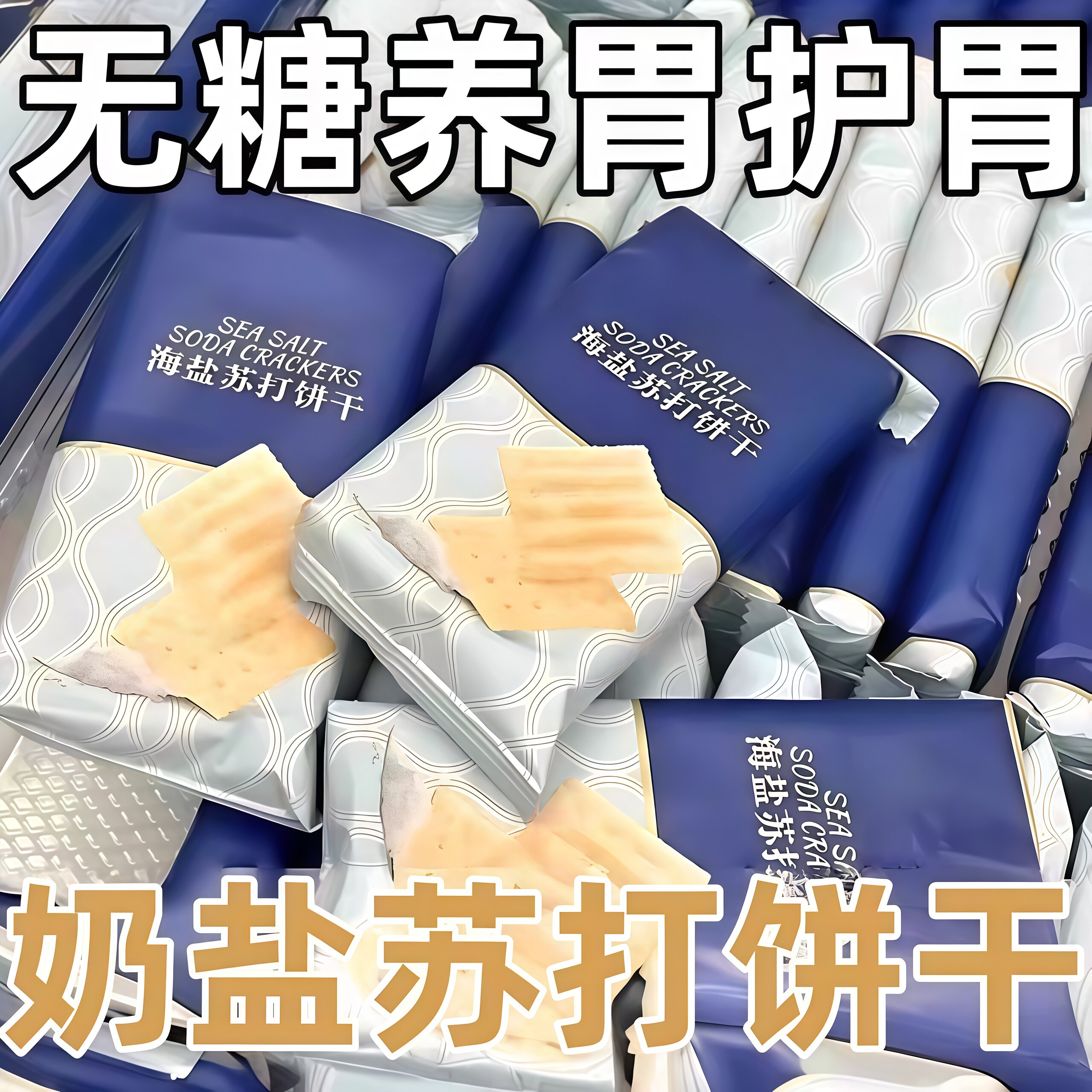 海盐苏打饼干官方旗舰养胃治胃酸图片