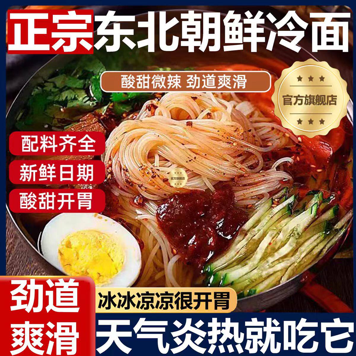【东北延边风味】正宗朝鲜冷面
