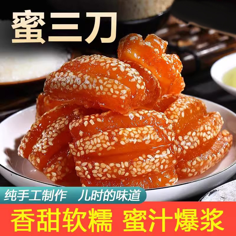 正宗山东蜜三刀果子老式山东特产青州甜食特产怀旧休闲零食小吃