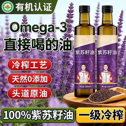 有机紫苏籽油一级冷榨食用油