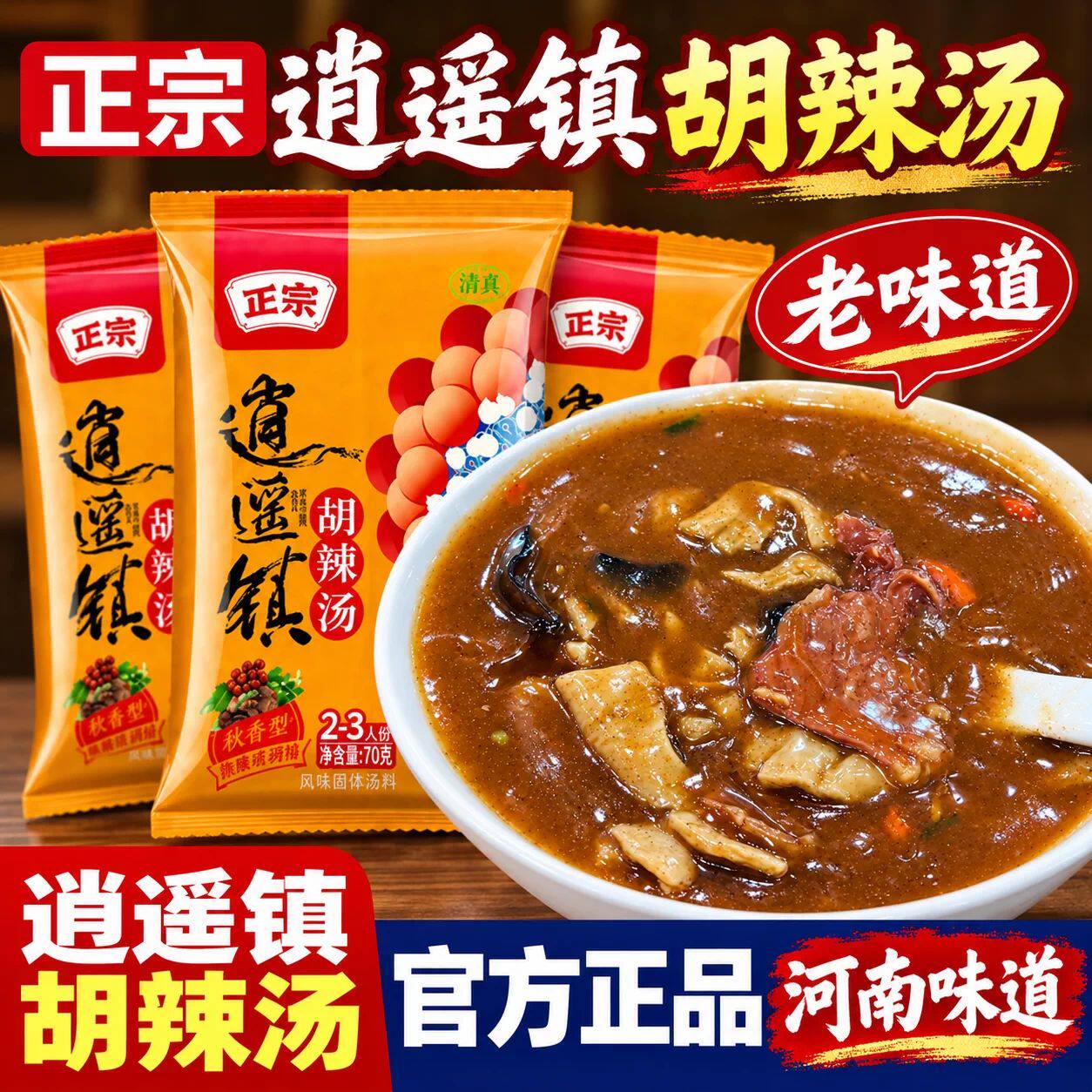 逍遥镇胡辣汤河南正宗旗舰店早餐方便速食冲泡方便小包装即食特产