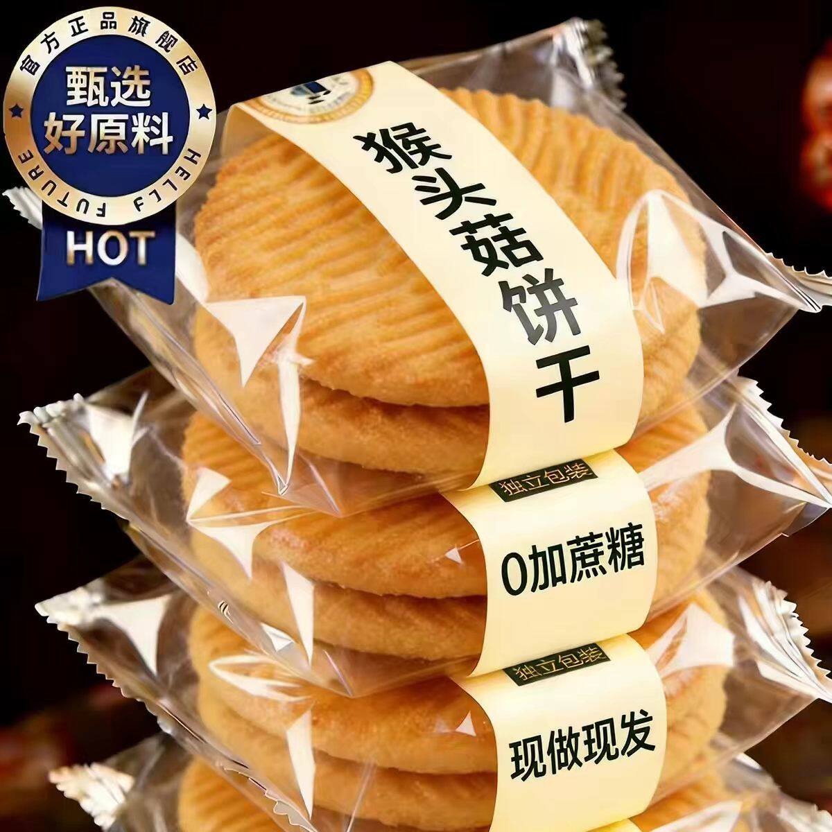 猴头菇饼干无蔗糖代餐独立装便携即食下午茶点心猴菇饼干酥脆香浓