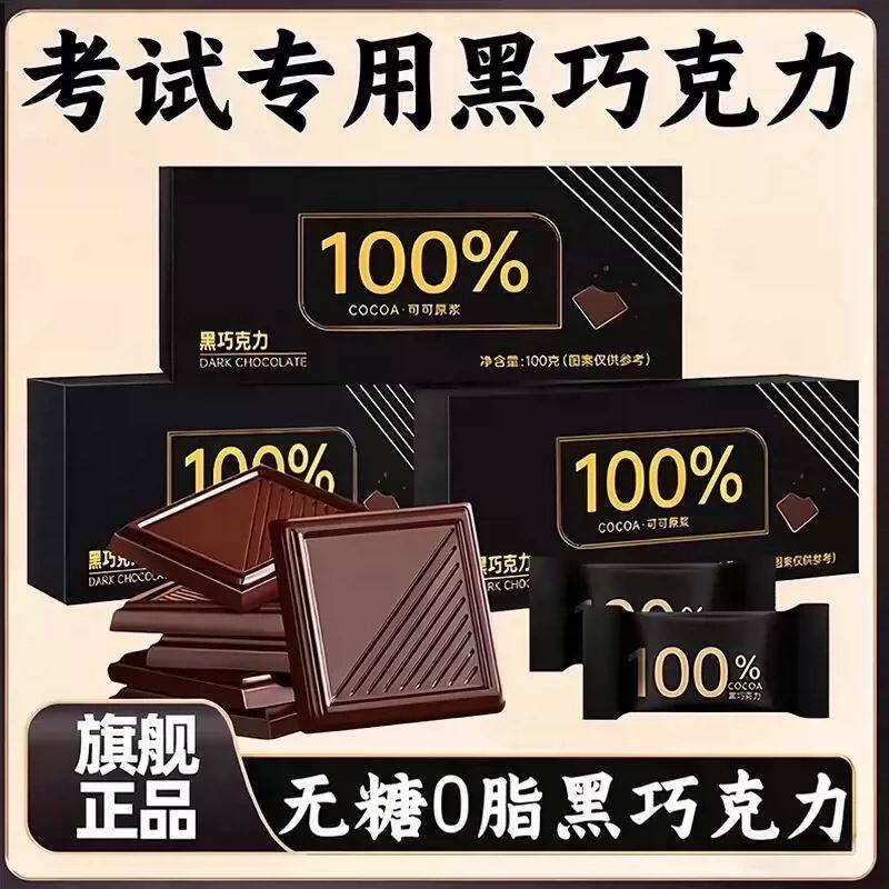 100%黑巧克力0糖0脂俄罗斯纯可可脂考试专用健身代餐官方旗舰店