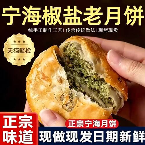 正宗无添加手工传统中式糕点椒盐香葱月饼浙江特产椒盐月饼苏式饼